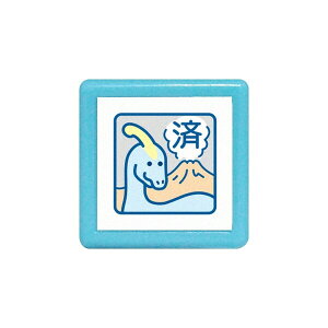【1000円以上お買い上げで送料無料♪】こどものかお ミニ☆ポンスタンプ 浸透印 恐竜 済 ブルー - メール便発送