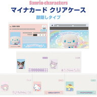 【1000円以上お買い上げで送料無料♪】サンリオ マイナカード クリアケース 顔隠し 6枚入 クロミ シナモ…