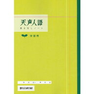【1000円以上お買い上げで送料無料♪】天声人語 書き写しノート 学習用 A4 1ヶ月分 語彙 文章 構成 要約 …