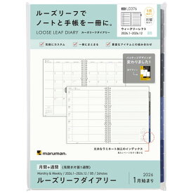 【送料無料】マルマン 2026年 手帳用リフィル ルーズリーフダイアリー B5 月間+週間 片面1週間 - メール便発送