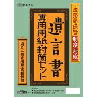 【送料無料】日本法令 法務局保管制度対応 遺言書専用用紙・封筒セット - メール便発送
