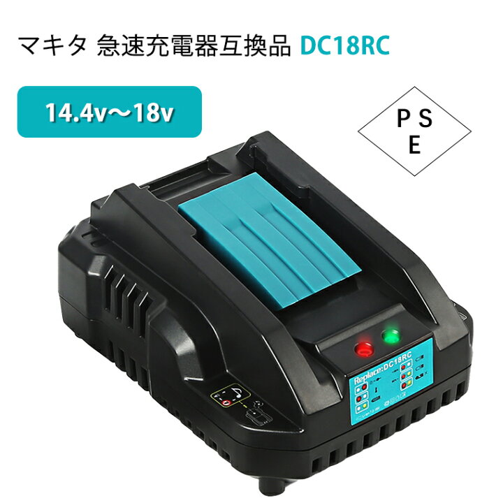 楽天市場】DC18RC マキタ 互換充電器 急速充電 3.5A 14.4〜18V マキタ  