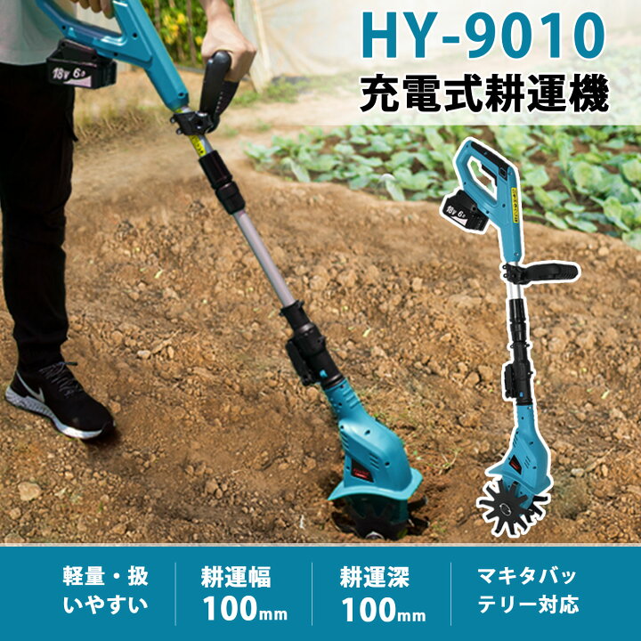 楽天市場】【スーパーSALE】充電式耕うん機 コードレス ミニ耕運機 
