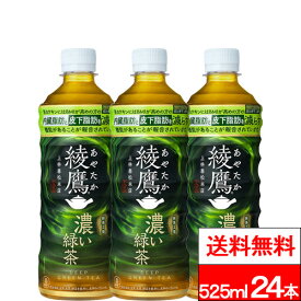 【 全国配送対応 】【 1ケース 】【 送料無料 】【 コカ・コーラ 】綾鷹 濃い緑茶 525ml PET 24本 機能性表示食品 お茶 茶飲料 緑茶 抹茶 カテキン コカコーラ coca