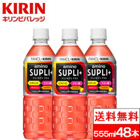 【送料無料】キリン アミノサプリ プラス 555ml 24本 2箱（計48本） スポーツドリンク 低カロリー ケース ペットボトル 箱 アミノサプリ 555ml ファンケル コラボ アミノ酸 ドリンク スポーツ ビタミンC クエン酸 スポーツ飲料