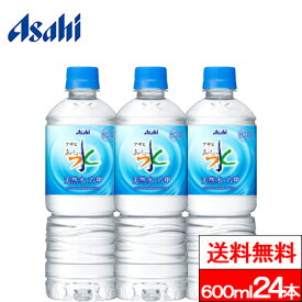 【送料無料】 【1ケース】 アサヒ おいしい水 六甲 天然水 600ml PET 24本 六甲のおいしい水 ミネラルウォーター 六甲の水 水 みず お水 ペットボトル 大量 まとめ買い 軟水 国産 600ml ケース 買い 箱 ウォーター