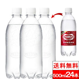 【送料無料】【1ケース】ラベルレス ウィルキンソン タンサン 炭酸水 500ml 24本 送料無料 PET 炭酸 水 強炭酸水 ウィルキンソン炭酸 アサヒ飲料 ペットボトル 強炭酸 ウィルキンソン炭酸水 500 美味しい まとめ買い ケース ウイルキンソン