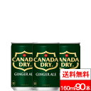 【 全国配送対応 】【 送料無料 】【 コカ・コーラ 】カナダドライジンジャーエール 160ml 缶 30本×3箱（計90本）炭酸 炭酸飲料 ジンジャエール 缶 甘さ控えめ 割材 coca コカコーラ