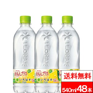 【 全国配送対応 】【 送料無料 】【 コカ・コーラ 】 いろはす れもんプラス 540ml 24本×2箱 (計48本) レモン 瀬戸内産れもん 水分補給 ビタミン ミネラル コカコーラ