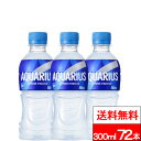 【 全国配送対応 】【 送料無料 】【 コカ・コーラ 】アクエリアス 300ml 24本×3箱（計72本）スポーツドリンク スポーツ飲料 ミネラル アミノ酸 クエン酸 水分補給 熱中症対策 アクエリ コカコーラ