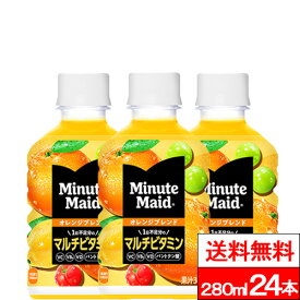 【全国配送対応】【送料無料】【1ケース】ミニッツメイド オレンジブレンド マルチビタミン 280ml 24本 オレンジ ビタミン 栄養補給 coca