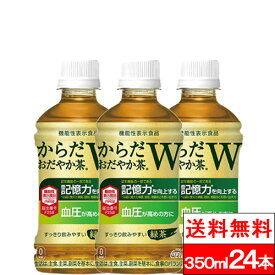 【全国配送対応】【1ケース】【送料無料】【コカ・コーラ】からだおだやか茶W 350ml 24本 PET 機能性表示食品 GABA 健康茶 健康飲料 お茶 茶飲料 coca