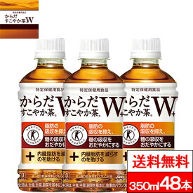 【全国配送対応】【送料無料】【コカ・コーラ】 からだすこやか茶w＋ 350ml 24本 × 2箱 （計48本） からだすこやかちゃ お茶 ペットボトル PET 特保 トクホ 健康飲料 健康茶 ペット からだ健やか茶 すこやか茶w すこやか茶 まとめ買い ケース 特定保健用食品