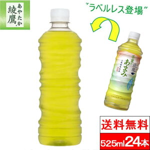 【 全国配送対応 】【 1ケース 】【 送料無料 】【 コカ・コーラ 】綾鷹 茶葉のあまみ ラベルレス 525ml 24本 お茶 お茶飲料 あやたか 緑茶 玉露 エコ ペットボトル 国産 SDGs コカコーラ