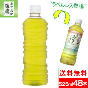 【 ポイント10倍 】【 全国配送対応 】【 送料無料 】【 コカ・コーラ 】綾鷹 茶葉のあまみ ラベルレス 525ml 24本×2箱(計48本) お茶 お茶飲料 あやたか 緑茶 玉露 エコ ペットボトル 国産 SDGs