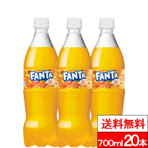【 全国配送対応 】【 1ケース 】【 送料無料 】【 コカ・コーラ 】ファンタオレンジ 700ml 20本 炭酸 炭酸飲料 果汁 果実 コカコーラ