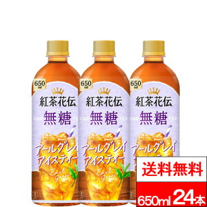 【 全国配送対応 】【 送料無料 】【 コカ・コーラ 】【 1ケース 】紅茶花伝 無糖 アールグレイ アイスティー 650ml 24本 無糖紅茶 紅茶 コカコーラ