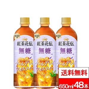 【 全国配送対応 】【 送料無料 】【 コカ・コーラ 】紅茶花伝 無糖 アールグレイ アイスティー 650ml 24本×2箱 (計48本) 無糖紅茶 紅茶 コカコーラ