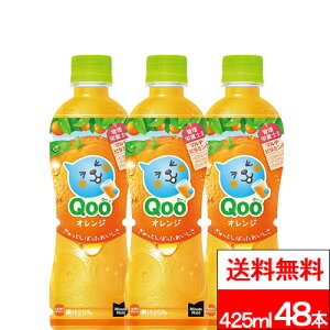 �y �S���z���Ή� �z�y �������� �z�y �R�J�E�R�[�� �z�~�j�b�c���C�h �N�[ �I�����W 425ml 24�{ ×2�� (�v48�{) �ʏ` �݂��� �I�����W�W���[�X qoo �R�J�R�[��