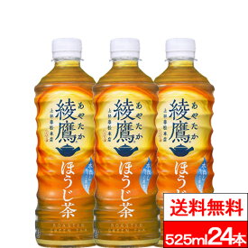 【全国配送対応】【1ケース】【送料無料】【コカ・コーラ】綾鷹 ほうじ茶 525ml PET 24本 コカコーラ coca cola あやたか 日本茶 贈り物 ギフト お中元 ケース まとめ買い