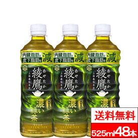 【10%offクーポン対象】【全国配送対応】【送料無料】【コカ・コーラ】 綾鷹 濃い緑茶 525ml PET 24本 2箱（計48本） 機能性表示食品 緑茶 抹茶 カテキン お茶 茶飲料 コカコーラ coca