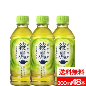【 全国配送対応 】【 送料無料 】【 コカ・コーラ 】綾鷹 300ml PET 24本 2箱（計48本）お茶 お茶飲料 あやたか 緑茶 国産茶葉 ペットボトル ケース コカコーラ