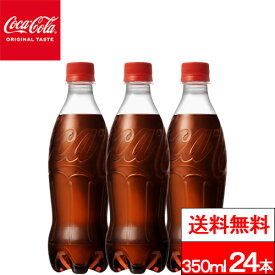 【 全国配送対応 】【 送料無料 】【 1ケース 】【 ラベルレス 】 コカ・コーラ 350ml 24本 炭酸　炭酸飲料 コーラ ペットボトル coca cola まとめ買い 炭酸ジュース 飲みきりサイズ コカコーラ