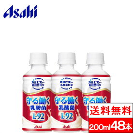 【送料無料】カルピス L92 守る働く乳酸菌 200ml 24本 2箱（計48本） l-92乳酸菌 乳酸菌 カルピス乳酸菌 乳酸菌飲料 ドリンク 乳酸菌 まとめ買い 健康ドリンク ケース 健康飲料 アサヒ