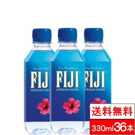 【全国配送対応】【1ケース】【 送料無料 】 FIJI フィジーウォーター 水 天然水 330ml × 36本 中硬水 お水 シリカ水 海外 まとめ買い みず ペットボトル 水 ケース シリカ フィジー おしゃれ シリカウォーター ケース