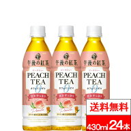 【 特別価格 】【 送料無料 】【 1ケース 】 キリン 午後の紅茶 カフェインゼロ ピーチティー 430ml 24本…