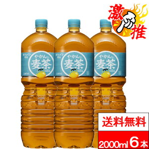 【 激推アイテム 】【 送料無料 】【 コカ・コーラ 】 やかんの麦茶 2000ml 6本 麦茶 むぎちゃ 国産 お茶 2l 2リットル やかんのむぎちゃ 1ケース まとめ買い コカコーラ