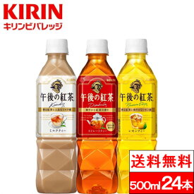 【送料無料】キリン 午後の紅茶 バラエティーセット 500ml 12本 2箱（24本） ストレートティー ミルクティー レモンティー 各8本 アソート 紅茶 ギフト 箱 おしゃれ プレゼント パーティー