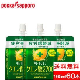 【送料無料】キレートレモン クエン酸2700 ゼリー 165ml 30本×2箱（60本） ポッカサッポロ ゼリー飲料 パウチ ゼリードリンク 機能性表示食品 レモンゼリー クエン酸 エネルギー ブドウ糖 レモン ビタミンc