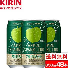 【送料無料】キリン×ファンケル カロリミット アップルスパークリング 350ml 缶 48本 コラボ 機能性表示食品 カロリーゼロ 炭酸飲料 炭酸 りんご リンゴ ノンカロリー kirin 箱 まとめ買い 炭酸ジュース