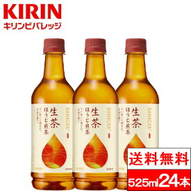 【クーポン対象】【送料無料】【1ケース】キリン 生茶 ほうじ茶 525ml 24本 お茶飲料 ほうじ煎茶 ペットボトル キリンビバレッジ KIRIN 生茶葉 抽出物 まる搾り 国産 茶飲料 お茶 茶