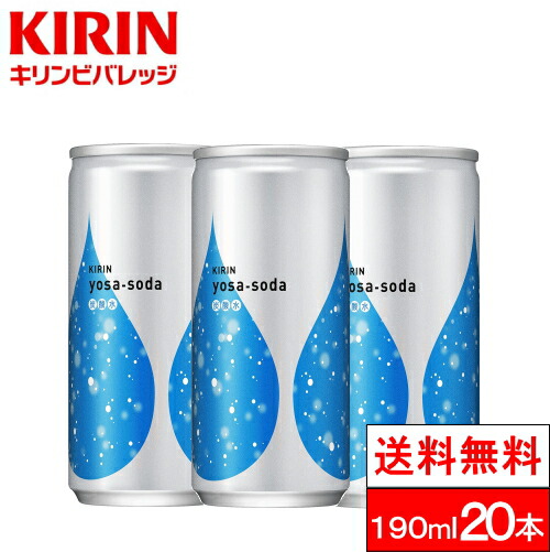 キリン ヨサソーダ 炭酸水 190ml  20本 送料無料 缶 炭酸水 SODA soda