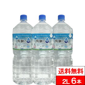 【送料無料】【1ケース】天然水 飛騨の雫 2000ml 6本 北アルプス 国産 みず お水 軟水 2リットル 2l ミネラルウォーター ケース ナチュラルミネラルウォーター まとめ買い ペットボトル