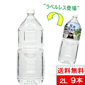 【 期間限定価格 】【 送料無料 】【 1ケース 】【ラベルレス】くまモン 天然水 2000ml 9本 シリカ水 阿蘇外輪山 2l 水 国産 ミネラルウォーター シリカウォーター ケイ素水 軟水 硝酸態窒素 亜硝酸態窒素 検査済み PFOS PFOA 検出限界以下