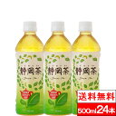 【 送料無料 】【 1ケース 】 お茶 ミツウロコビバレッジ 静岡茶 500ml 24本 国産 ミツウロコ 静岡 茶 日本茶 ケース 煎茶 緑茶 茶 緑茶ペットボトル おいしい お茶ペットボトル500 まとめ買い 箱