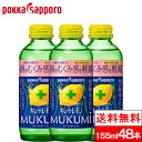 【 送料無料 】ポッカサッポロ キレートレモン MUKUMI 瓶 155ml 48本 機能性表示食品 VitaminC クエン酸 1350 むくみ レモンジュース 炭酸ジュース 健康 ビタミンc クエン酸 リフレッシュ れもん 檸檬 炭酸飲料