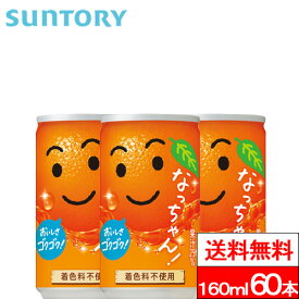 【送料無料】サントリー なっちゃんオレンジ缶 160ml 缶 60本 なっちゃん オレンジ オレンジジュース ビタミンC ビタミン補給 ジュース 果汁飲料