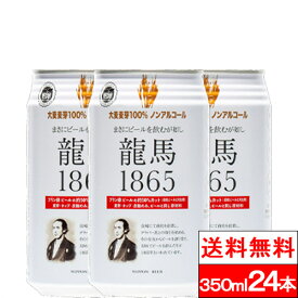 【 送料無料 】【 1ケース 】龍馬 1865 ノンアルコール ビールテイスト飲料 350ml 24缶 ノンアル ケース 竜馬 ノンアルコールビール 箱 飲料 まとめ買い ノンアルビール 龍馬ビール 国産