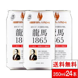 【送料無料】【1ケース】龍馬 1865 ノンアルコール ビールテイスト飲料 350ml×24缶 龍馬1865 ノンアルコールビール プリン体ゼロ プリン体 0 まとめ買い ノンアル ケース アルコールフリー ケース 贈り物