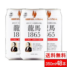 【今日だけ1/2最大100%P還元】【送料無料】 龍馬 1865 350ml×24缶×2箱（計48本） ノンアルコール 龍馬1865 ノンアルビール ビールテイスト飲料 家呑み【北海道・沖縄への発送不可】プリン体ゼロ プリン体 0 まとめ買い 龍馬ビール ノンアルコール飲料