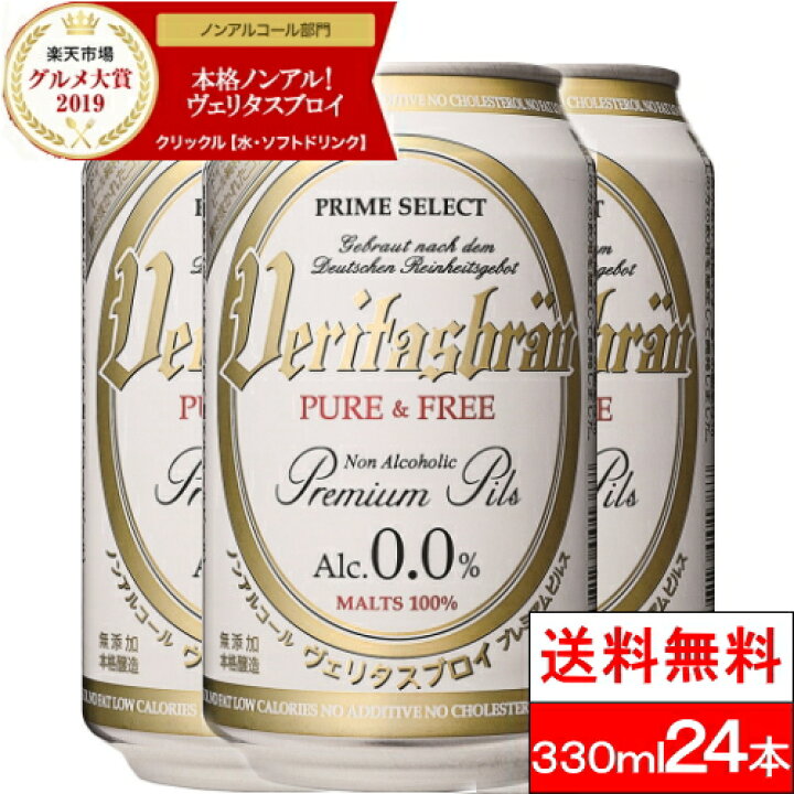 楽天市場 50円offクーポンあり 1ケース 送料無料 ヴェリタスブロイ ピュア フリー 330ml 24本 ノンアルコールビール ノンアルコール 授乳期 産後 妊娠時期 楽天グルメ大賞19 クリックルプラス楽天市場店