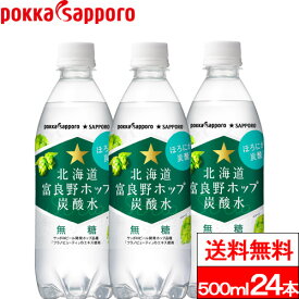 【365日出荷】【送料無料】【1ケース】ポッカサッポロ 富良野ホップ 500ml 24本 北海道 富良野 炭酸水 炭酸飲料 ソーダ