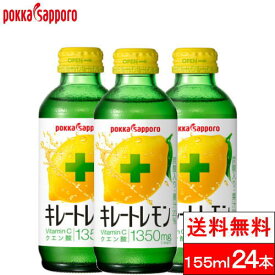 【365日出荷】【送料無料】【1ケース】 ポッカサッポロ キレートレモン 瓶 155ml 24本 VitaminCクエン酸 1350 ビン びん レモンジュース 炭酸ジュース 健康 レモンソーダ ビタミンc クエン酸 リフレッシュ れもん 檸檬 炭酸飲料 果汁20％ まとめ買い