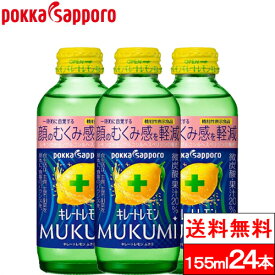 【送料無料】【1ケース】 ポッカサッポロ キレートレモン MUKUMI 瓶 155ml 24本 機能性表示食品 VitaminC クエン酸 1350 ビン びん レモンジュース 炭酸ジュース 健康 レモンソーダ ビタミンc クエン酸 リフレッシュ れもん 檸檬