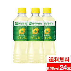 【 送料無料 】【 1ケース 】ポッカサッポロ キレートレモンクエン酸 525ml 24本 キレート クエン酸 疲労回復 キレートレモン 疲労感軽減 キレイトレモン ペットボトル 525ml