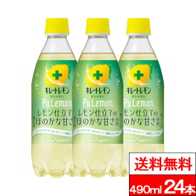 【 送料無料 】【 1ケース 】ポッカサッポロ キレートレモン PuLemon 490ml 24本 レモン 檸檬 果汁 無糖 カロリーゼロ レモン果汁 炭酸 無糖炭酸 炭酸飲料 ペットボトル